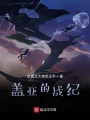 蓋亞的戰(zhàn)紀
