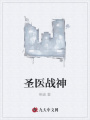 圣醫戰神