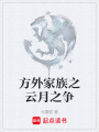 方外家族之云月之爭