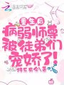 重生后，病弱師尊被徒弟們寵嬌了
