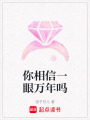 你相信一眼萬年嗎