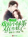 云總的戲精小綠茶又在作妖了