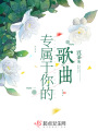 專屬于你的歌曲