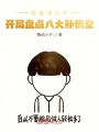視頻通萬界,，開局盤點八大孫悟空