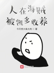 人在海賊被凱多收養