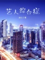 藝人綜合癥