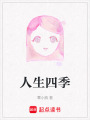 人生四季
