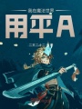 我在魔法世界用平A！