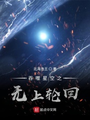 吞噬星空之無上輪回