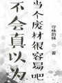 不會真以為當個廢材很容易吧