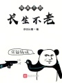 我真不想長生不老