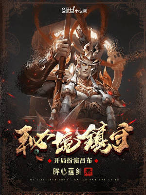 秘境鎮守：開局扮演呂布