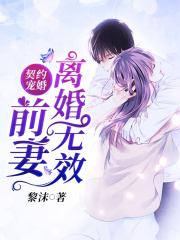 契約寵婚：前妻離婚無效