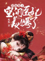 錯嫁傻王：空間醫(yī)妃美爆了