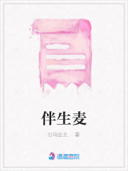 伴生麥
