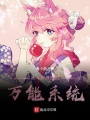 從斗羅開始的萬能系統