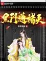 黑門通諸天