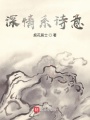 深情系詩(shī)意