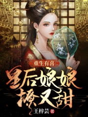 重生有喜，皇后娘娘撩又甜