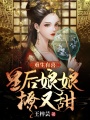 重生有喜，皇后娘娘撩又甜