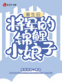 重生后,，將軍的錦鯉小娘子