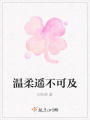 溫柔遙不可及
