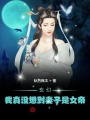 玄幻：我真沒想到妻子是女帝