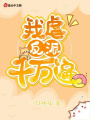 我虐反派千萬(wàn)遍