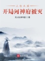人在大成,，開(kāi)局河神府被滅