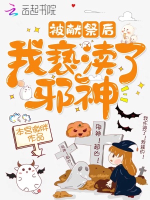 被獻祭后我褻瀆了邪神
