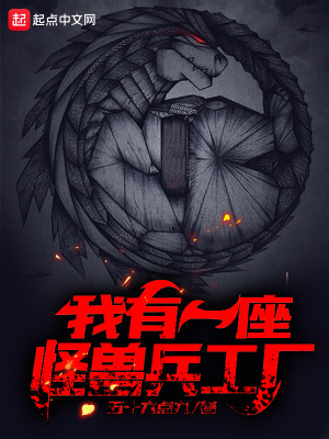 我有一座怪獸兵工廠