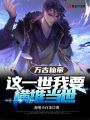 萬古仙帝：這一世我要橫推當世！