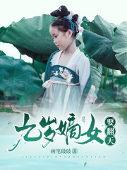 主人公花溪小说九岁嫡女要翻天在线全文阅读