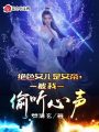 絕色女兒是女帝，被我偷聽心聲,！