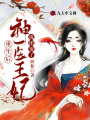 重生后，神醫(yī)王妃成團寵了