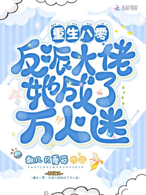 重生八零：反派大佬她成了萬人迷