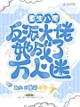 重生八零：反派大佬她成了萬人迷