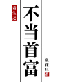 重生之不當首富