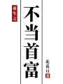 重生之不當(dāng)首富