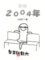 夢回2004年