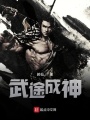 武途成神