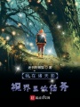 我在諸天影視界里做任務