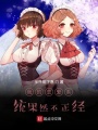 我的戀愛系統果然不正經