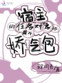 宿主的任務對象他是個嬌氣包