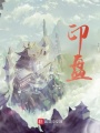 印盤
