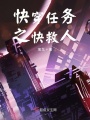 快穿任務(wù)之急救人
