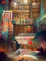 間世事件簿