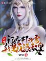 斗羅：訂婚千仞雪，我是反派教皇