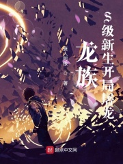 龍族：S級新生開局屠龍