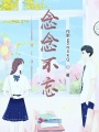 nia念念不忘